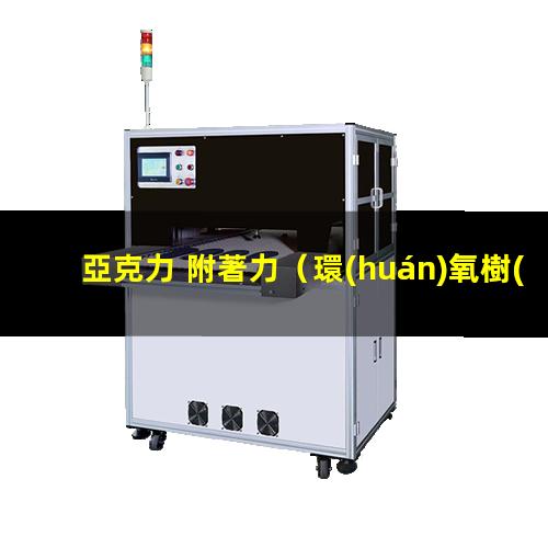 亞克力 附著力